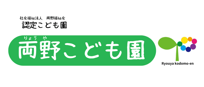 社会福祉法人両野福祉会 足利両野保育園